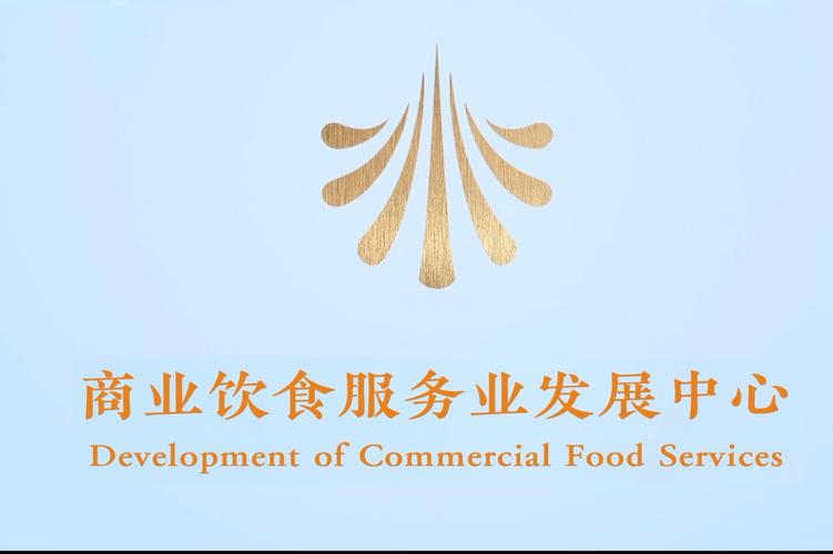 崢嶸歲月鑄華章，飲食服務啟新程——商業飲食服務業發展中心的歷史回望與未來展望